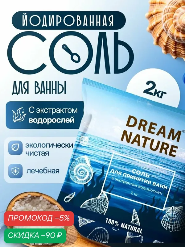 Морская соль для ванны йодированная с водорослями Dream Nature, 2 кг йодированная с водорослями 2 кг соль для ванн — скидка по промокоду Яндекс Маркет