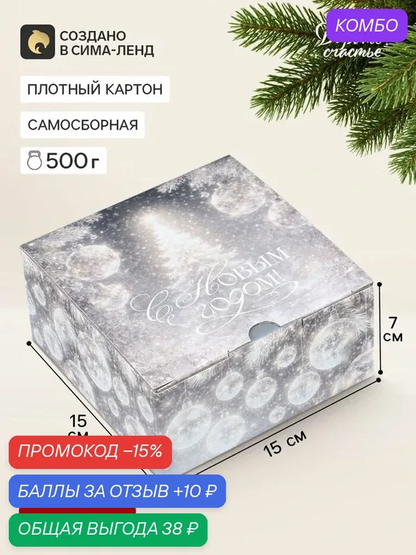 Коробка подарочная, самосборная «Волшебная елочка», 15×15×7 см — Дарите счастье, промокод и 10 баллов за отзыв Яндекс Маркет