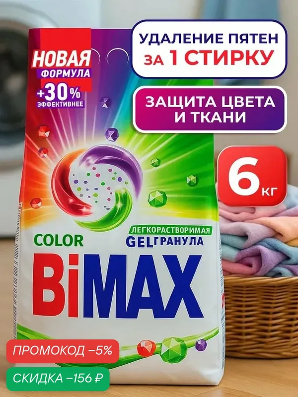 Стиральный порошок BiMax Color Automat, 40 стирок, 6 кг — qianfan, скидка по промокоду Яндекс Маркет