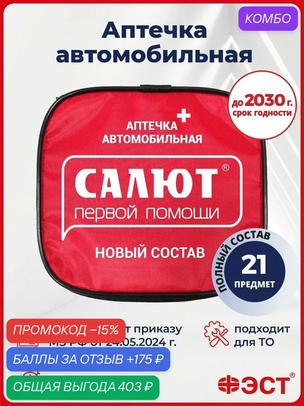 Автомобильная аптечка ФЭСТ "Салют", для техосмотра, 14 предметов — ФЭСТ, промокод и 175 баллов за отзыв Яндекс Маркет