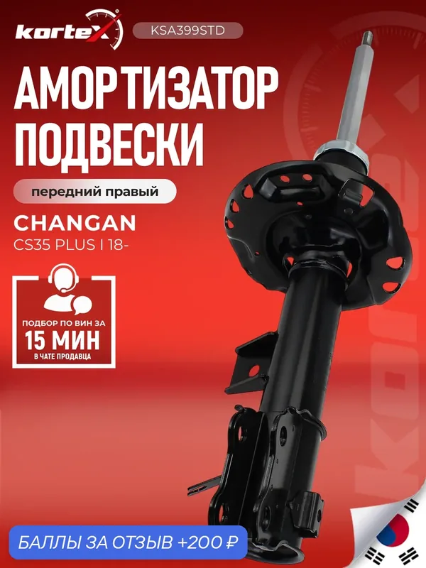 Амортизатор CHANGAN CS35 PLUS передний правый S111F2602041000AB — KORTEX, 200 баллов за отзыв Яндекс Маркет