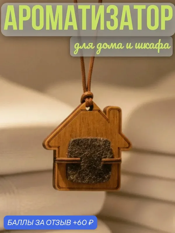 Ароматизатор для дома в шкаф для белья Домик без аромата подвесной — AROMA BAR, 60 баллов за отзыв Яндекс Маркет
