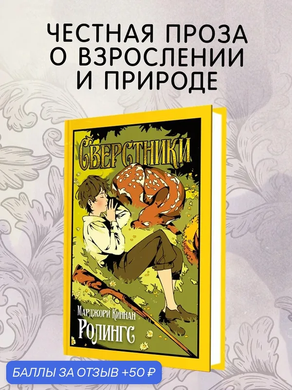 Старая добрая. Сверстники. Ролингс Марджори Киннан — Иностранка, 50 баллов за отзыв Яндекс Маркет