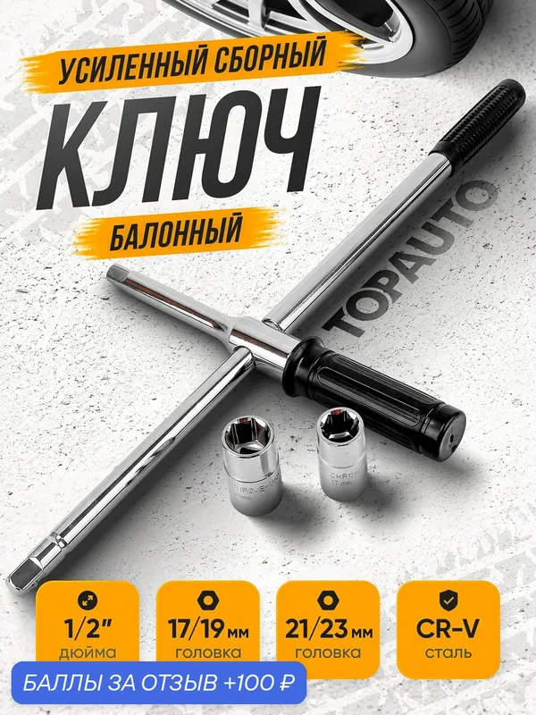 Ключ баллонный, для автомобиля, телескопический, крестовой, с головками 17х19мм и 21х23мм — 100 баллов за отзыв Яндекс Маркет