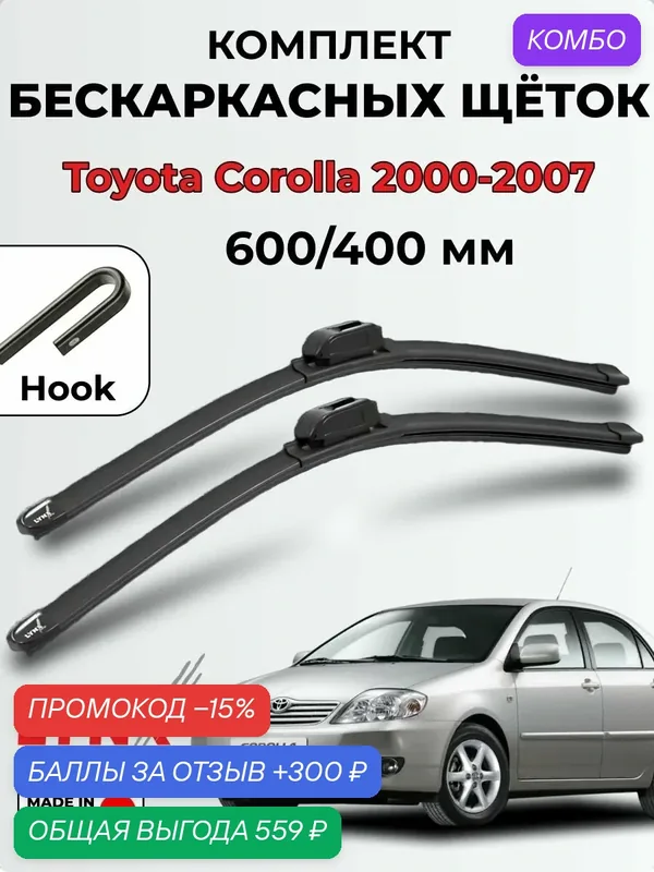 Дворники Toyota Corolla (E12) 2000-2007 бескаркасная LYNXauto, 600/400мм (hook/крючок) XF6040H — LYNXauto, 300 баллов за отзыв Яндекс Маркет