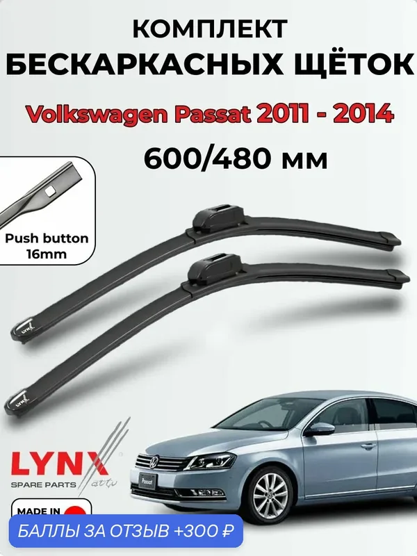 Дворники Volkswagen Passat B7 07.2011-12.2014 бескаркасная LYNXauto, комплект 600/480мм (push button 16mm) — LYNXauto, 300 баллов за отзыв Яндекс Маркет