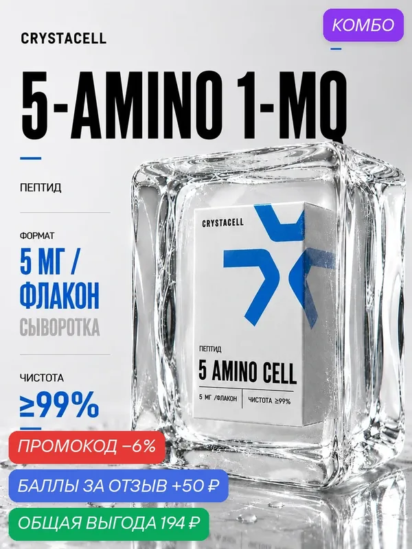 Пептид 5 Amino 1 mq CRYSTACELL 5 мг для здоровья клеток тела — CRYSTACELL, промокод и 50 баллов за отзыв Яндекс Маркет