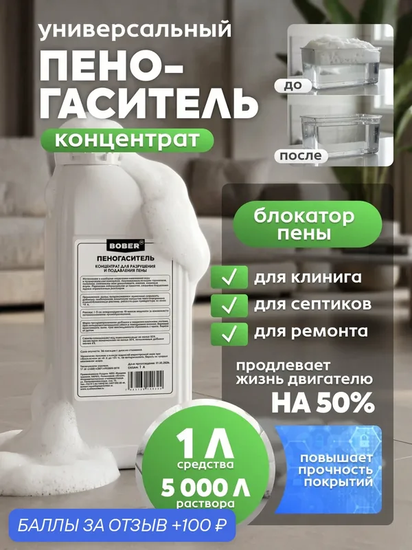 Универсальный пеногаситель концентрат для бытовой техники, пылесосов, роботов, силиконовый антивспениватель BOBER, 1 л — 100 баллов за отзыв Яндекс Маркет