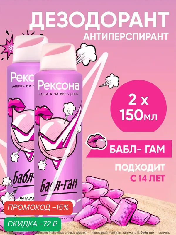 Рексона, дезодорант антиперспирант женский спрей Бабл-гам 150 мл 2 шт — Рексона, скидка по промокоду Яндекс Маркет
