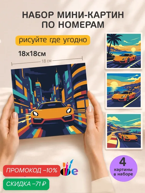 Набор мини картин по номерам на холсте "Автомобили: машина Феррари" 18x18 см, 4 шт. — Цветное, скидка по промокоду Яндекс Маркет