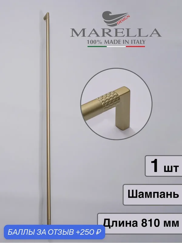 Италия / Ручка для мебели Рейлинг MARELLA TRAMA. Цвет - Шампань 800 мм — Roberto Marella, 250 баллов за отзыв Яндекс Маркет