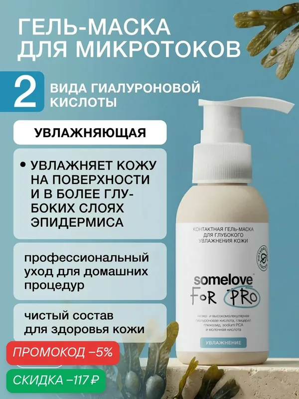 Somelove Гель для микротоков для лица увлажняющий, токопроводящий, 100 мл — скидка по промокоду Яндекс Маркет