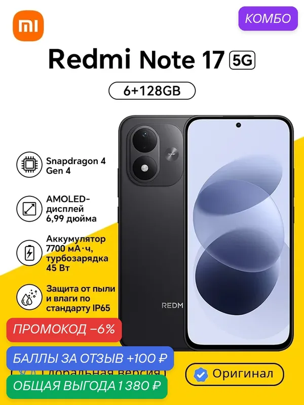 Смартфон REDMI Note 17 5G, 6.99" AMOLED, Snapdragon 4 Gen4, аккумулятор 7700 мАч, NFC, IP65 — Xiaomi, промокод и 100 баллов за отзыв Яндекс Маркет