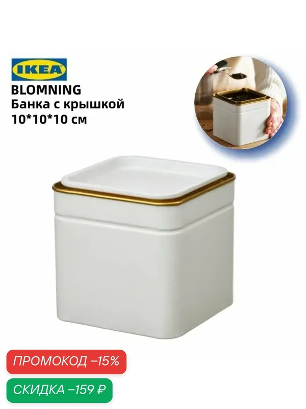 Банка с крышкой 10*10*10 см, серо-белая, подходит для хранения кофе/чая, IKEA BLOMNING — скидка по промокоду Яндекс Маркет