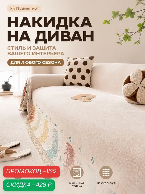 Шенилловая накидка-плед на диван антицарапная всесезонная, синель, 180, 1, true, диван, false, false, набор чехлов, white, 230 — скидка по промокоду Яндекс Маркет