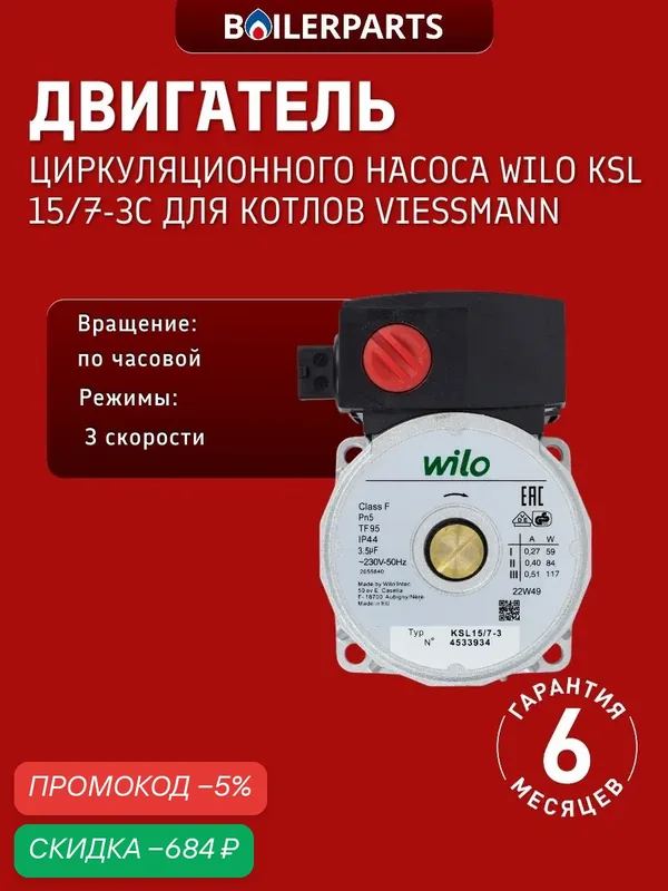 Двигатель циркуляционного насоса Wilo 15/7 для котлов Viessmann Vitopend, Ferroli Vaillant Ariston Biasi Nova Florida Demrad 7856974. DV (замена 4531203 4520152 7824698) — скидка по промокоду Яндекс Маркет