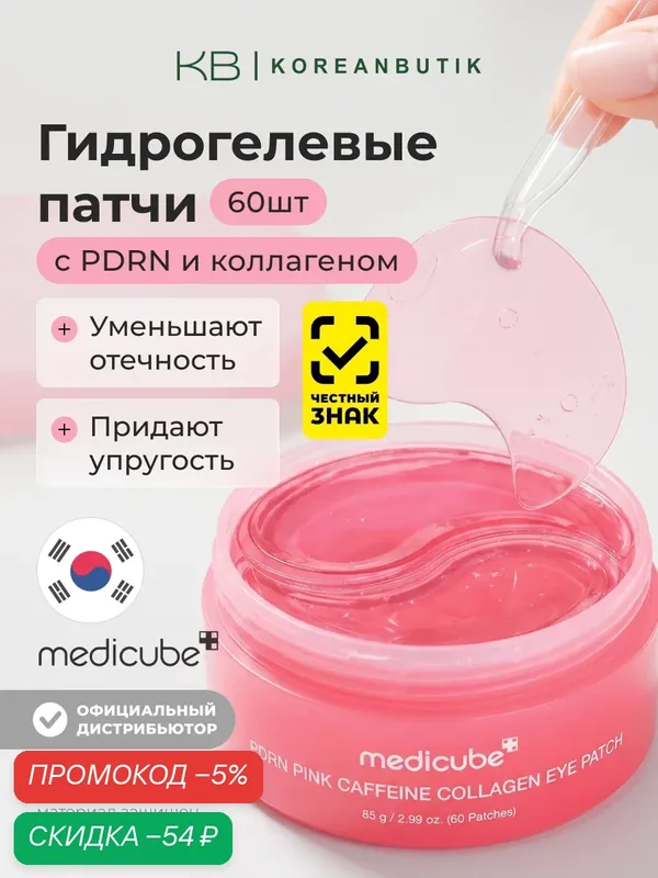 Патчи гидрогелевые с PDRN и коллагеном | Medicube PDRN Pink Caffeine Collagen Eye Patch 60ea — скидка по промокоду Яндекс Маркет