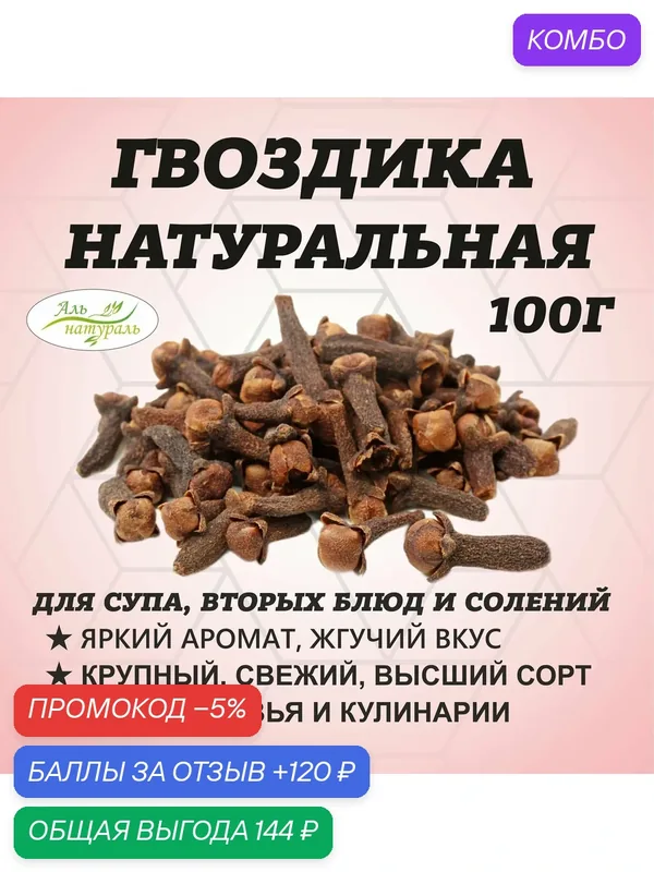 Гвоздика целая, Премиум В. С, Мадагаскар 100 гр — Аль натураль, промокод и 120 баллов за отзыв Яндекс Маркет