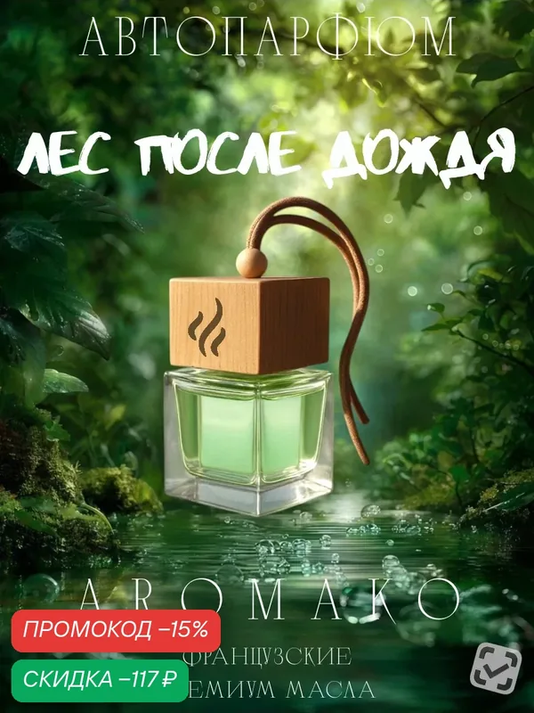 Автопарфюм Лес после дождя AROMAKO, ароматизатор для автомобиля — AromaKo, скидка по промокоду Яндекс Маркет