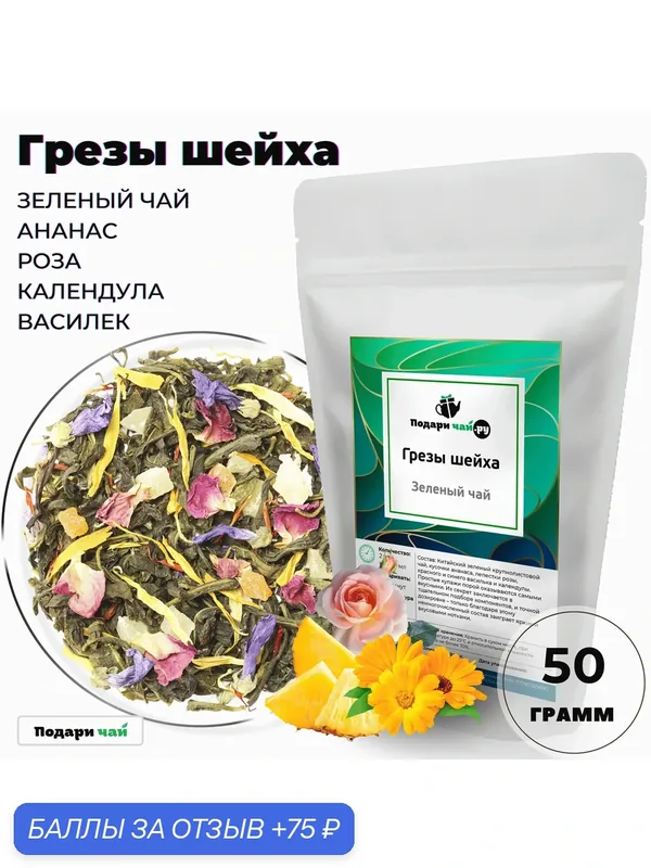 Зеленый чай Грезы Шейха с ананасом и розой от Подари чай, 50 г — Подаричай, 75 баллов за отзыв Яндекс Маркет