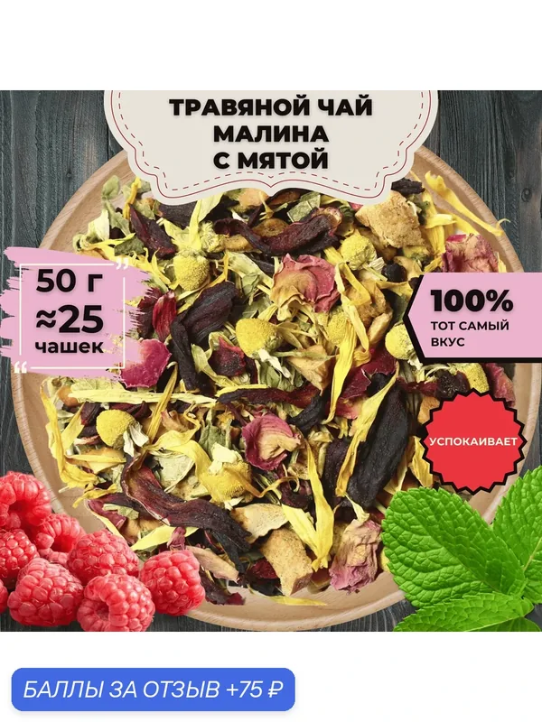Чай травяной Малина с мятой, 50 г. — Подаричай, 75 баллов за отзыв Яндекс Маркет