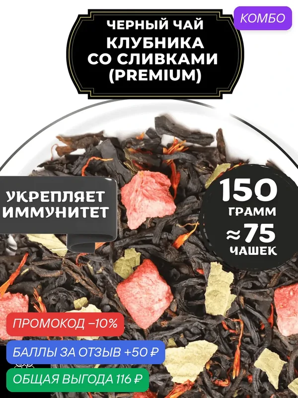 Цейлонский Черный чай с клубникой и сафлором Клубника со сливками (Premium - Премиум) от Полезный чай / HEALTHY TEA, 150 гр — HEALTHY TEA, скидка по промокоду Яндекс Маркет