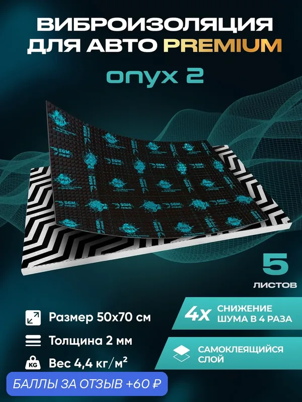 Виброизоляция Premium SGM Prime Onyx 2 мм, комплект 5 листов. Шумоизоляция автомобиля, звукоизоляция, шумка для авто. — SGM, 60 баллов за отзыв Яндекс Маркет
