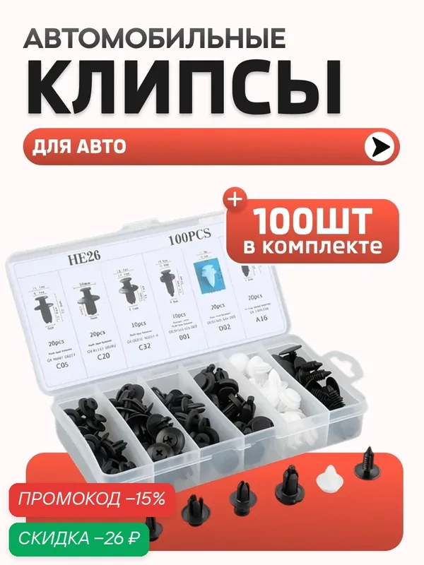 Автомобильные клипсы-пистоны набор 100 шт, клипса крепежная автомобильная, метиз крепежный автомобильный — Masak, скидка по промокоду Яндекс Маркет
