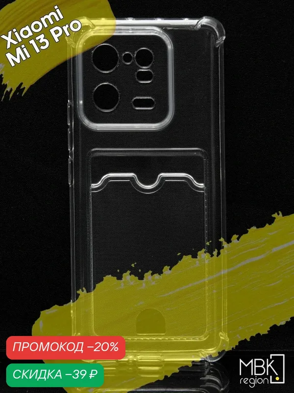 Чехол для карты на Xiaomi 13 Pro / чехол на сяоми 13 про с усиленными углами прозрачный — WUW, скидка по промокоду Яндекс Маркет