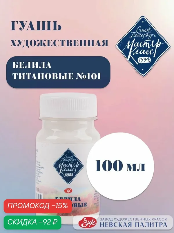Мастер Класс Гуашь художественная для рисования белила титановые 100 мл — Мастер-класс, скидка по промокоду Яндекс Маркет