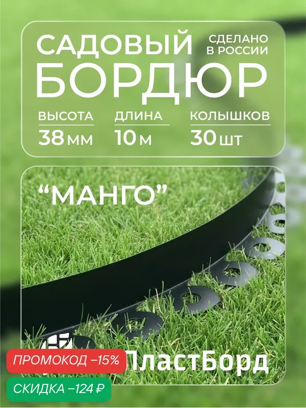 Бордюр садовый пластиковый Манго Стандарт для дачи высота 38 мм 10 метров — ГеоПластБорд, скидка по промокоду Яндекс Маркет