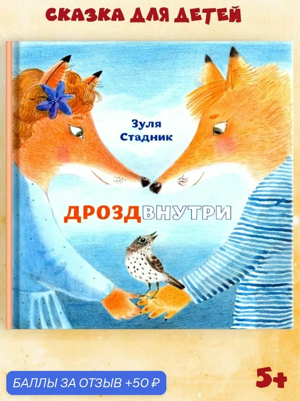Книги для детей сказки для малышей с картинками "Дрозд внутри", детские книги в подарок для мальчиков, девочек, художественная литература, издательство Октопус — Октопус, 50 баллов за отзыв Яндекс Маркет