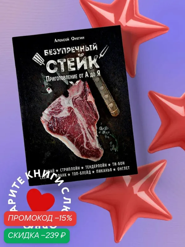 Онегин А. Безупречный стейк. Приготовление от А до Я — ЭКСМО, скидка по промокоду Яндекс Маркет