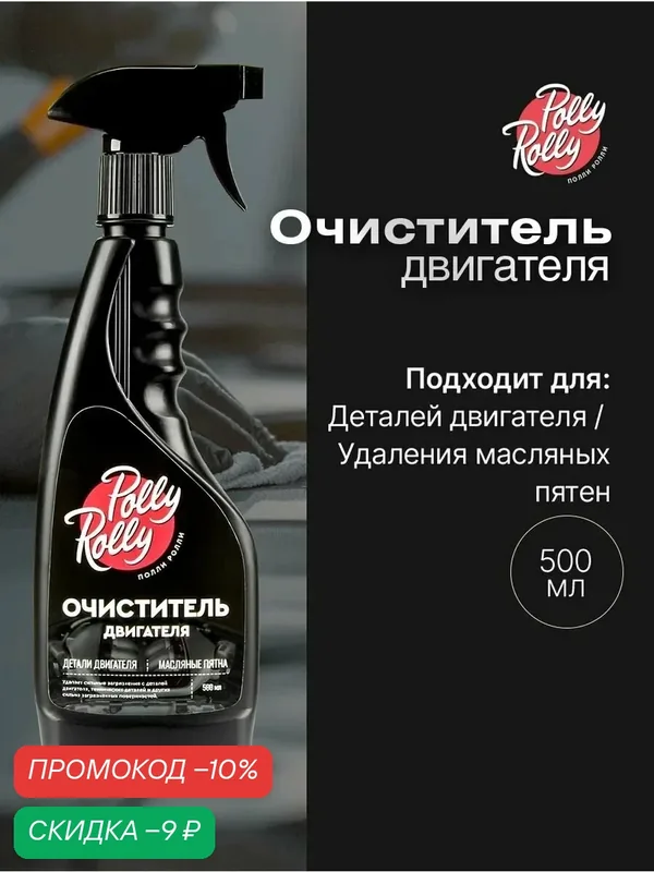 Мощный очиститель двигателя и деталей, сильных загрязнений Polly Rolly, 500 мл арт. PREC-500 — Polly Rolly, скидка по промокоду Яндекс Маркет
