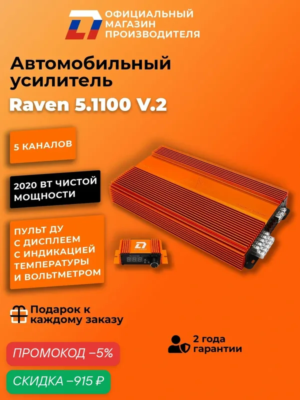 Усилитель 5 канальный для динамиков DL Audio Raven 5.1100 V.2 — DL Audio, скидка по промокоду Яндекс Маркет
