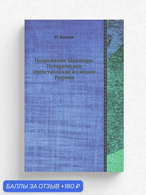 Подражание Шекспиру. Историческое представление из жизни Рюрика — Книга по требованию (перепечатка), 180 баллов за отзыв Яндекс Маркет