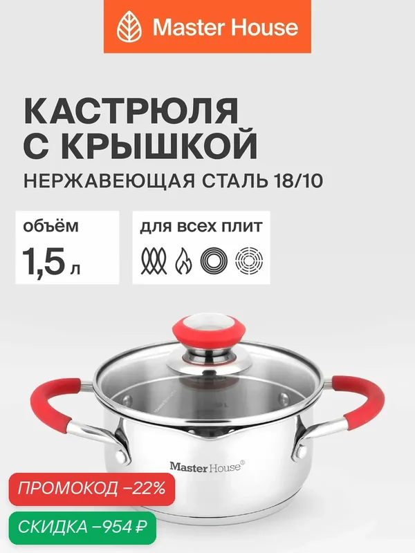 Кастрюля с крышкой 1, 5 л Master House из нержавеющей стали для индукционных плит — Master House, скидка по промокоду Яндекс Маркет