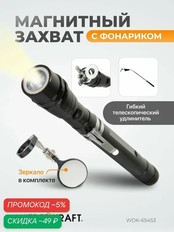 Фонарик инспекционный на гибкой рукоятке с зеркалом и магнитом, 170-550 мм WDK-65453 — WIEDERKRAFT, скидка по промокоду Яндекс Маркет