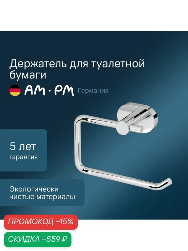 Держатель для туалетной бумаги AM.PM "Sense L" A7434100, крепление на шурупах, хром — AM.PM, скидка по промокоду Яндекс Маркет