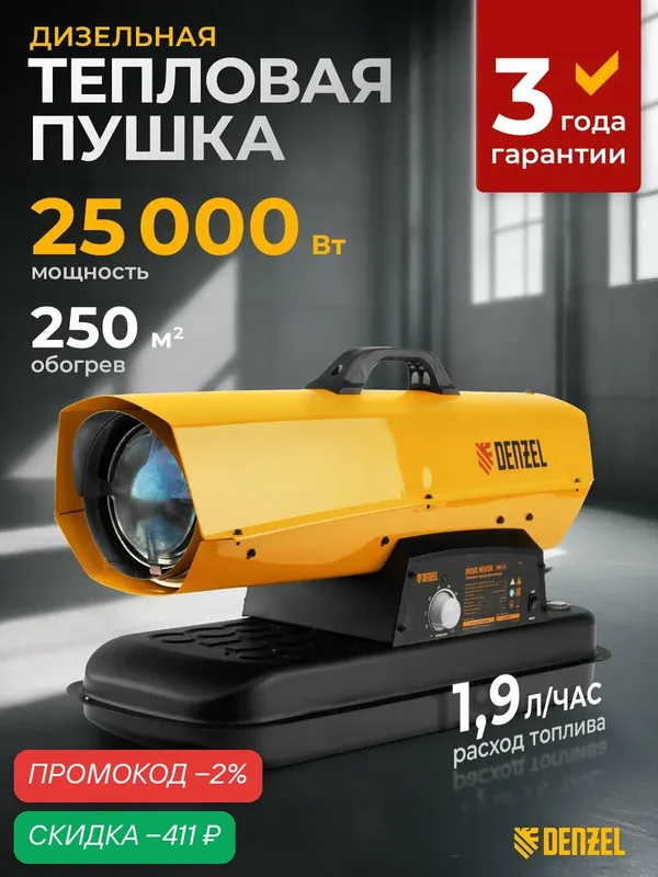 Дизельная тепловая пушка Denzel DHG-25i 25 кВт, до 250 м², прямой нагрев и защита от перегрева, цифровой термостат 96483 — Denzel, скидка по промокоду Яндекс Маркет