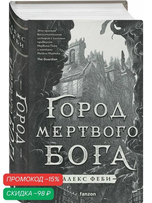 Феби А. Город мертвого бога — fanzon, скидка по промокоду Яндекс Маркет