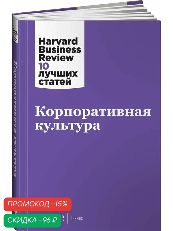 Корпоративная культура / Бизнес книги / Управление персоналом — Альпина Паблишер, скидка по промокоду Яндекс Маркет