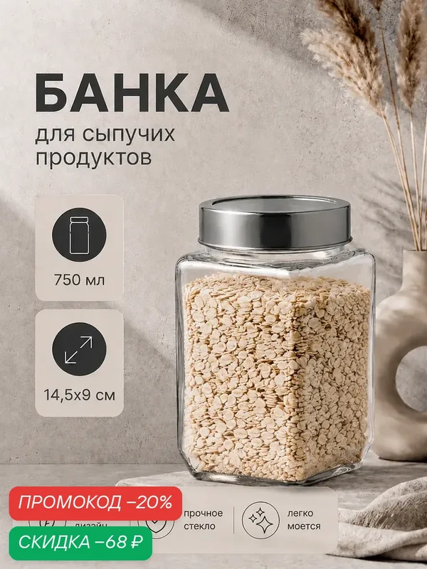 Банка для хранения сыпучих продуктов с крышкой Доляна «Призма», 750 мл — Доляна, скидка по промокоду Яндекс Маркет