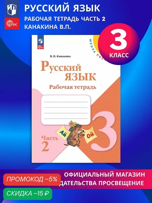 Рабочая тетрадь Просвещение "Русский язык" 3 кл, 2 часть мягкий переплет, 80стр. — Просвещение, скидка по промокоду Яндекс Маркет