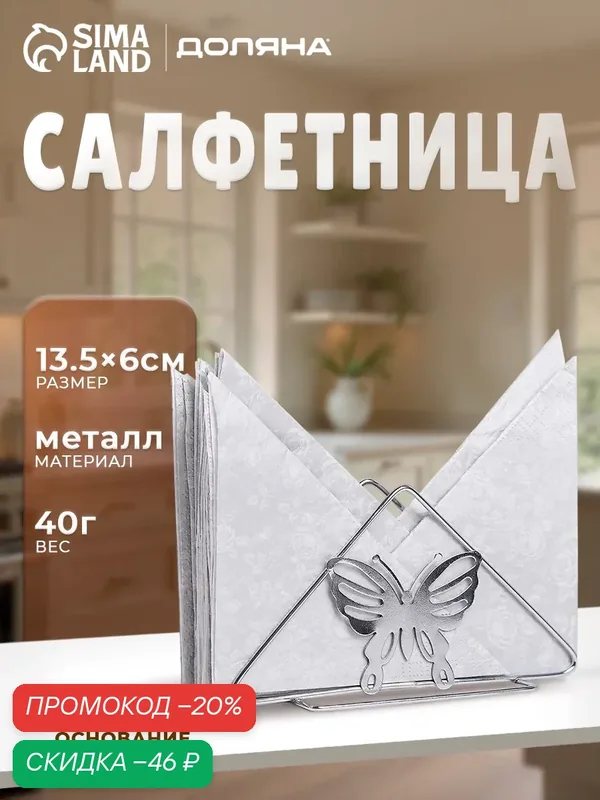Салфетница Доляна «Бабочки», из металла, 6×14×8 см, цвет хром — Доляна, скидка по промокоду Яндекс Маркет