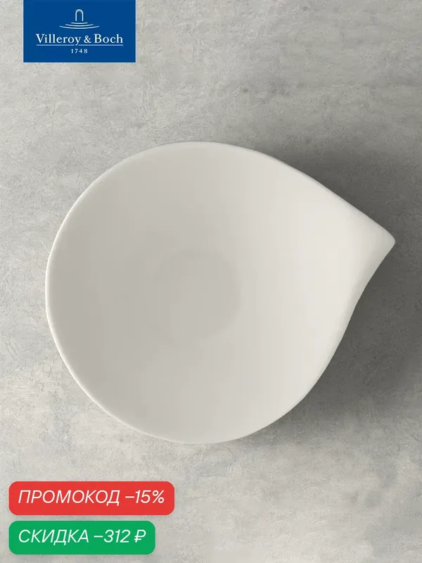 Блюдце фарфоровое 21х18 см, Flow, Villeroy & Boch, Премиум-Фарфор — Villeroy & Boch, скидка по промокоду Яндекс Маркет