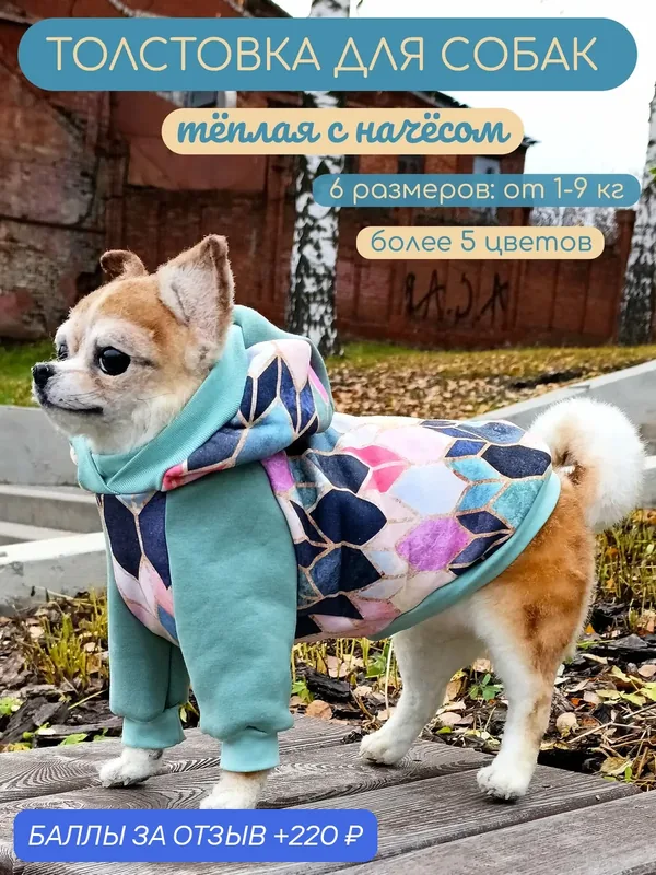 Тёплая толстовка для собак Элегантный Хвост, Мятные Сладости, размер S — Элегантный Хвост, 220 баллов за отзыв Яндекс Маркет