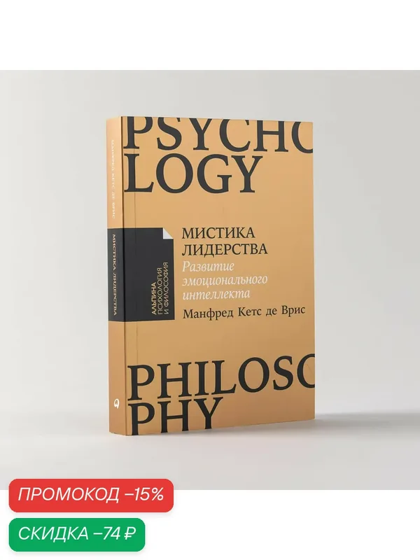 Книга "Мистика лидерства. Развитие эмоционального интеллекта" / Издательство: Альпина Паблишер| де Врис Манфред Кетс — Альпина Паблишер, скидка по промокоду Яндекс Маркет
