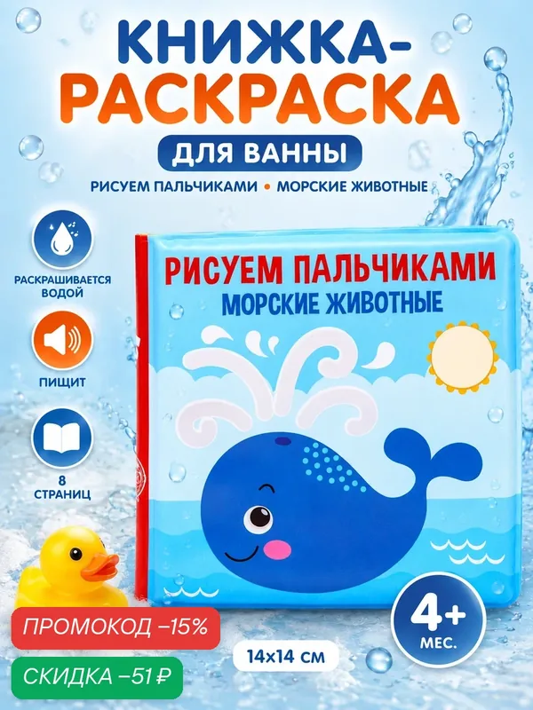 Книжка - раскраска для игры в ванне Крошка Я «Рисуем пальчиками: морские животные» — Крошка Я, скидка по промокоду Яндекс Маркет