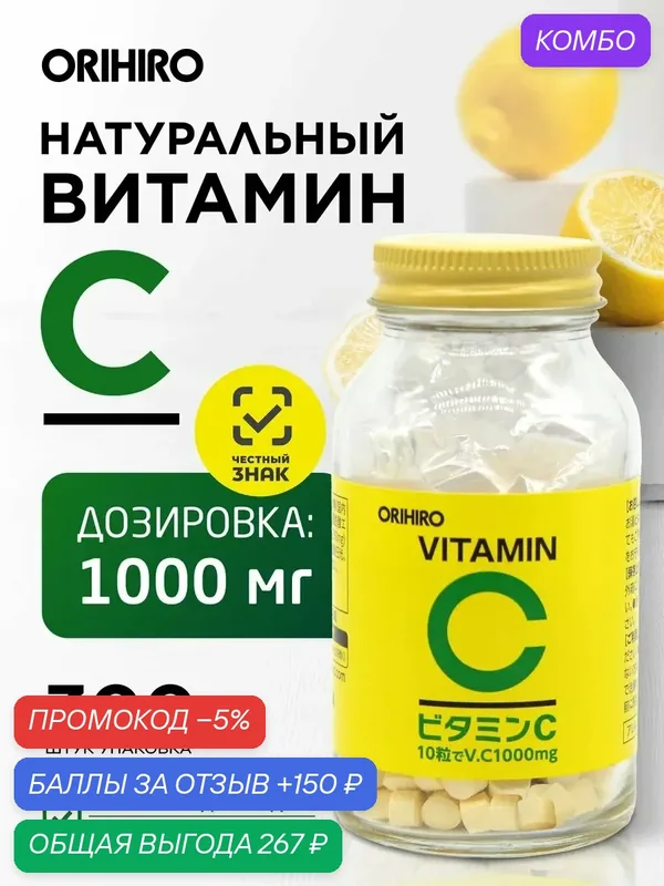 Витамин C "орихиро", таблетки массой 290мг-300шт, Япония, Orihiro — Orihiro, скидка по промокоду Яндекс Маркет